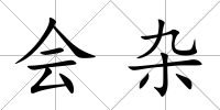 會雜
