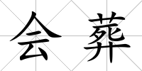 會葬