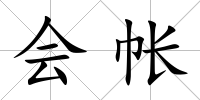 會(huì)帳