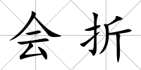 會(huì)折