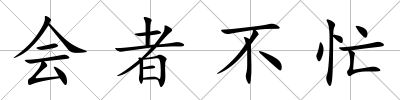 會者不忙