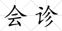 會診