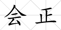 會正