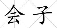會子