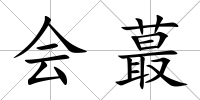 會蕞