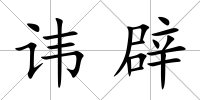 諱辟