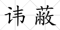 諱蔽