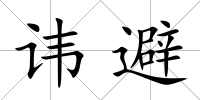 諱避