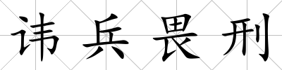諱兵畏刑