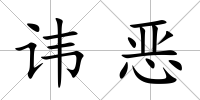 諱惡