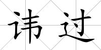 諱過