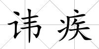 諱疾