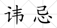 諱忌