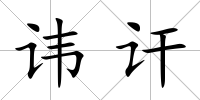 諱訐