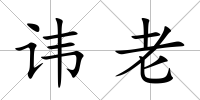 諱老