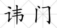 諱門
