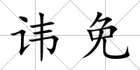 諱免