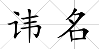 諱名