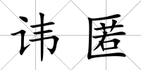 諱匿