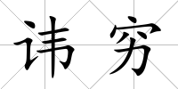 諱窮