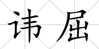 諱屈