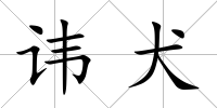 諱犬