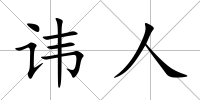 諱人