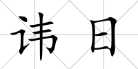 諱日