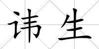 諱生