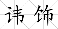 諱飾