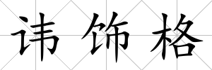 諱飾格
