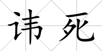 諱死