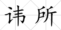 諱所