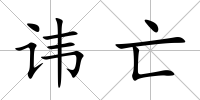 諱亡
