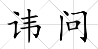 諱問