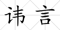 諱言