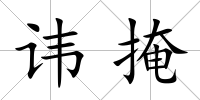 諱掩
