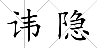 諱隱