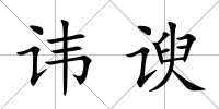 諱諛