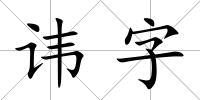 諱字
