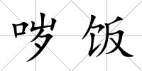 噦飯