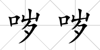 噦噦