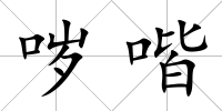 噦喈