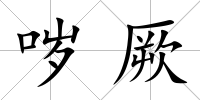 噦厥