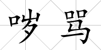 噦罵