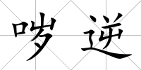 噦逆
