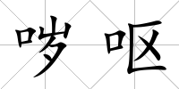 噦嘔