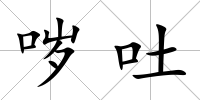噦吐