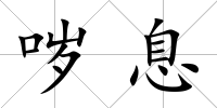 噦息