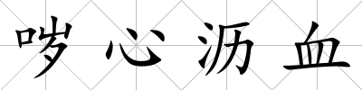 噦心瀝血
